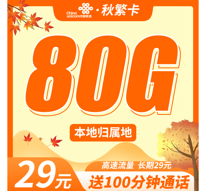 联通秋繁卡29元80G+100分钟+本地归属地！