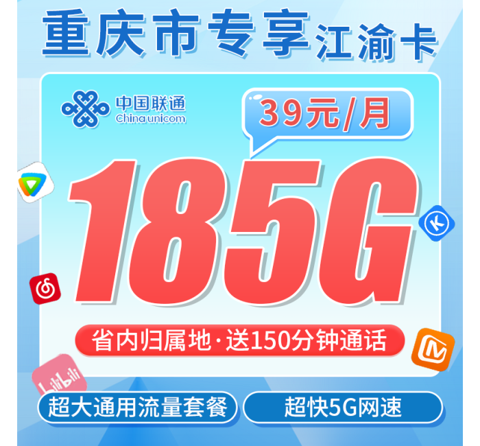 联通江渝卡39元185G+150分钟+重庆专属！