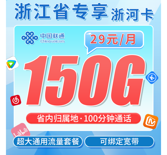 联通浙河卡29元150G+100分钟+可办宽带+浙江专属！