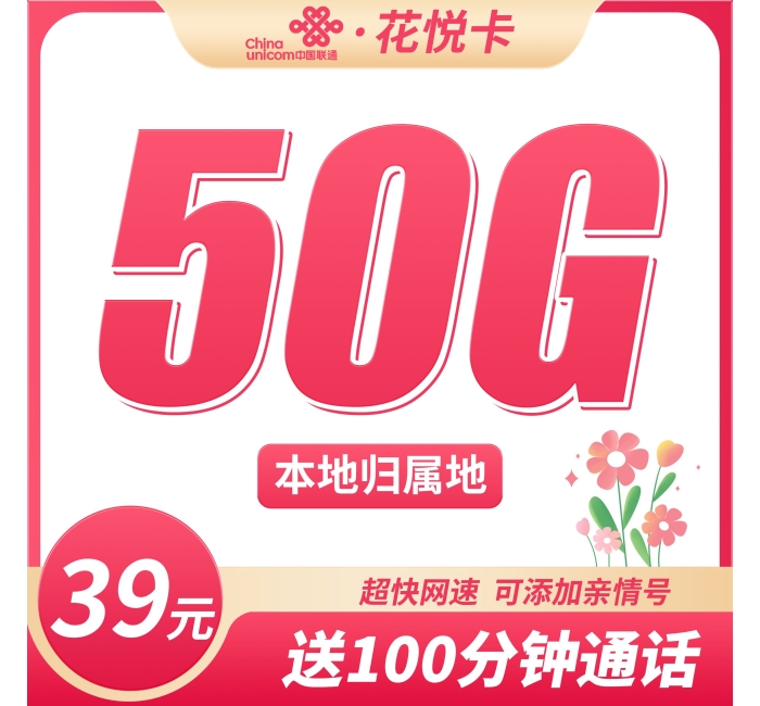 联通花悦卡39元50G+100分钟+本地归属地！