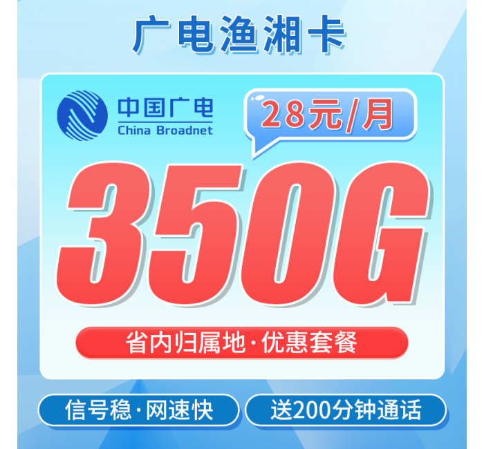 广电渔湘卡28元350G+200分钟+湖南专属！