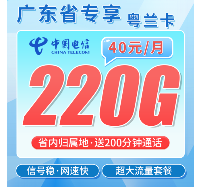 电信粤兰卡40元220G全国流量+200分钟+广东专属！