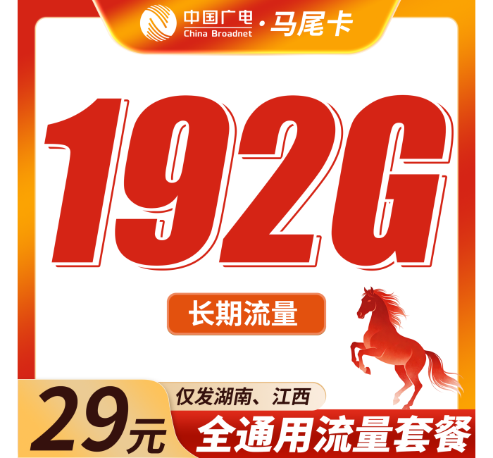 广电马尾卡29元192G通用流量+长期套餐！