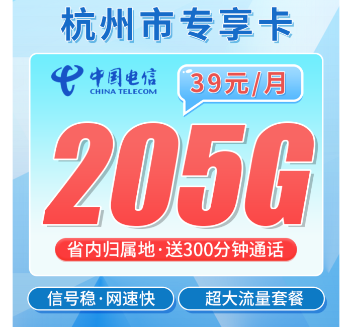电信杭州卡39元205G全国流量+300分钟+杭州专属！