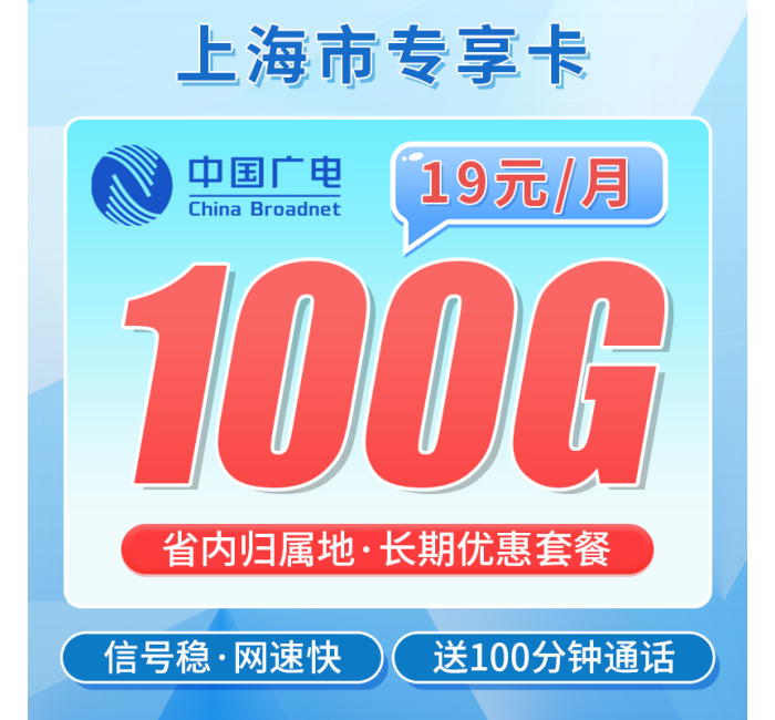 广电上海卡19元100G+100分钟+上海专属！
