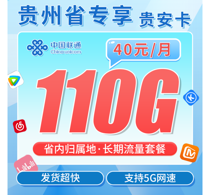 联通贵安卡40元110G+长期套餐+贵州省专属！