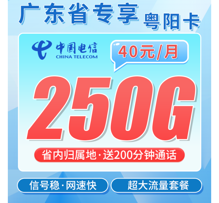 电信粤阳卡40元250G全国流量+200分钟+广东专属！