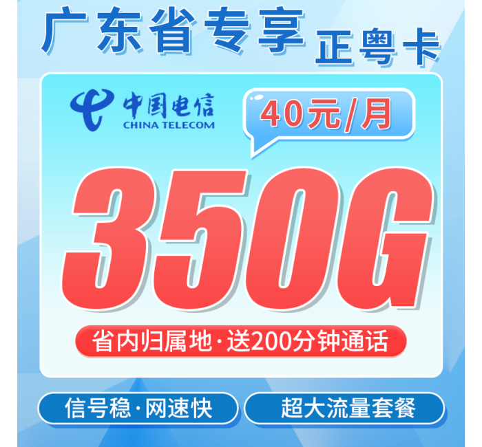电信正粤卡40元350G全国流量+200分钟+广东专属！