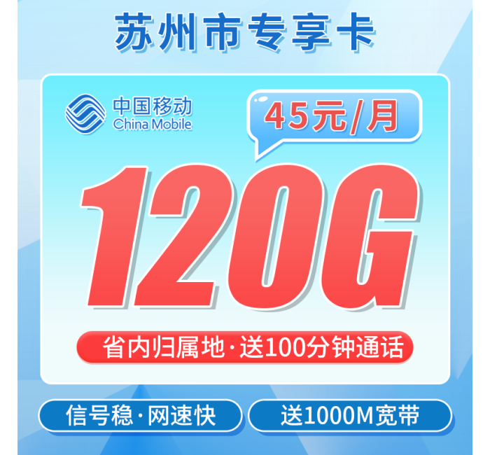 移动苏州卡45元120G+100分钟+1000M宽带+苏州专属
