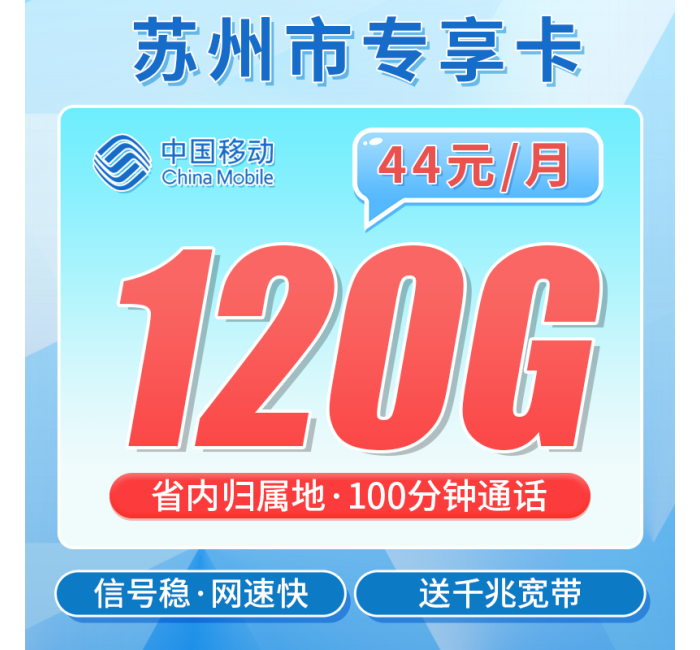 移动苏州卡44元120G+100分钟+1000M宽带+苏州专属！