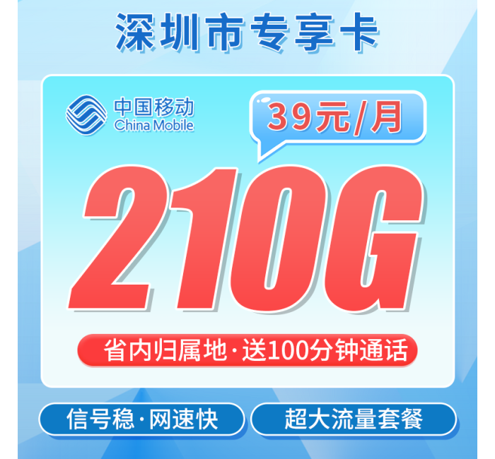 移动深圳卡39元210G+100分钟+深圳专属！