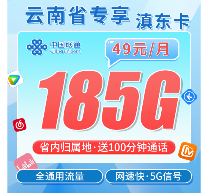 联通滇东卡49元185G+100分钟+云南专属！