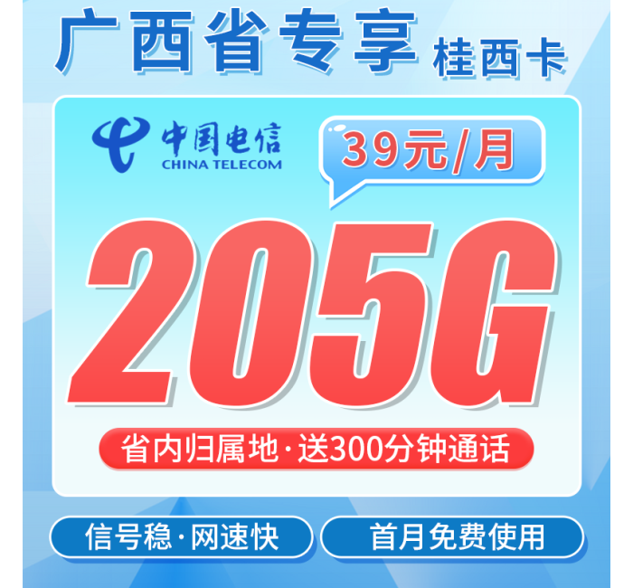 电信桂西卡39元205G全国流量+300分钟+广西专属！
