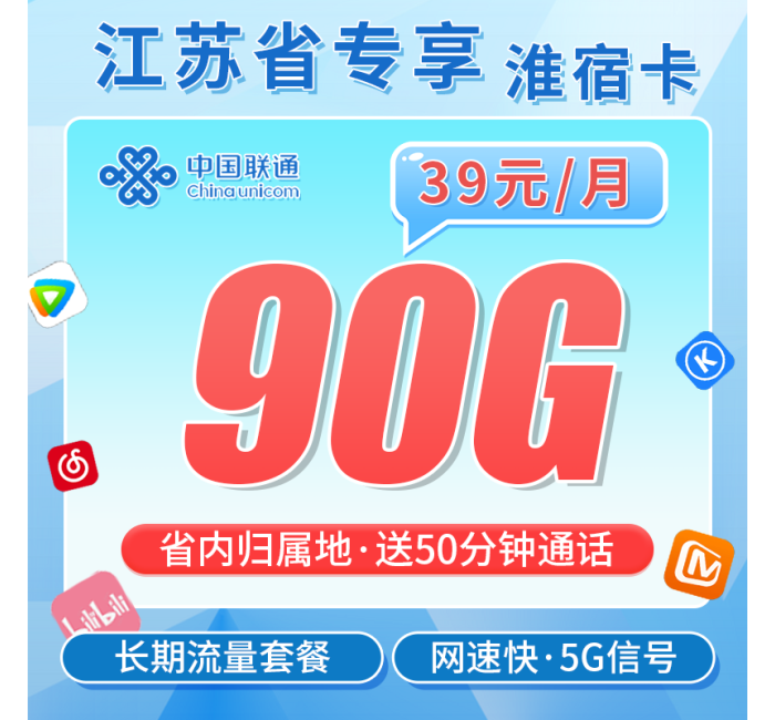 联通淮宿卡39元90G+50分钟+江苏专属！
