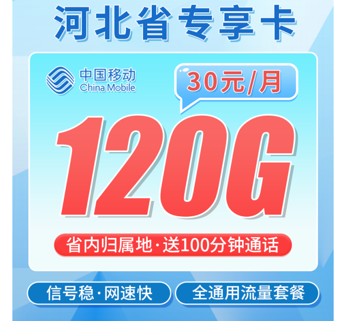 移动河北卡30元120G+100分钟+河北专属！