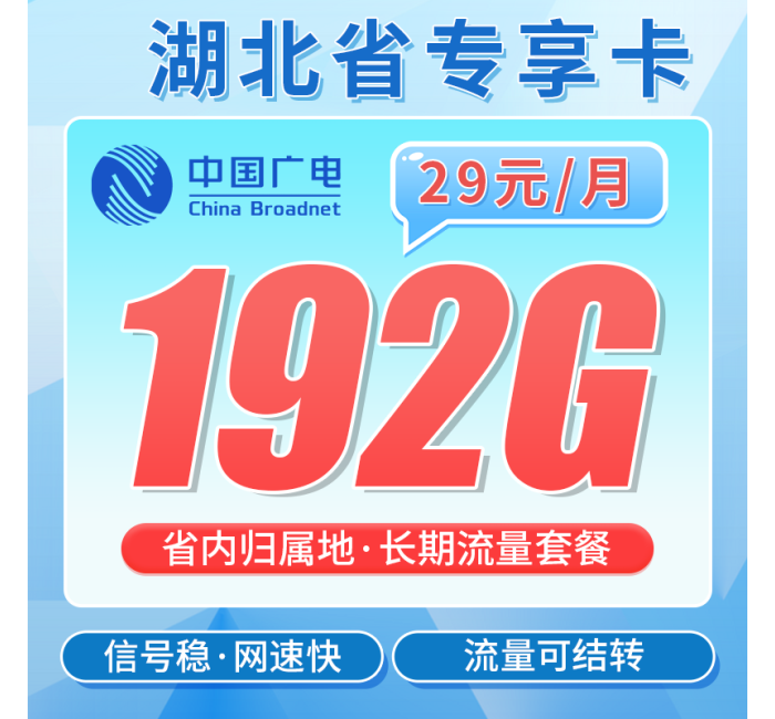 广电湖北卡29元192G全国流量+湖北专属！